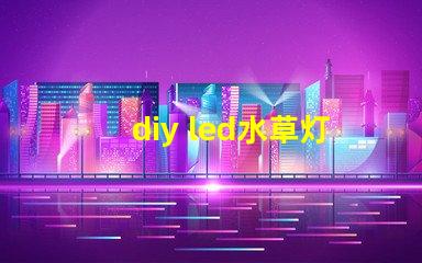 diy led水草灯灯珠